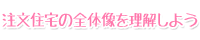 注文住宅の全体像を理解しよう